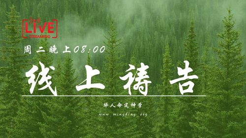 【线上祷告】主题： 建立属神的价值体系